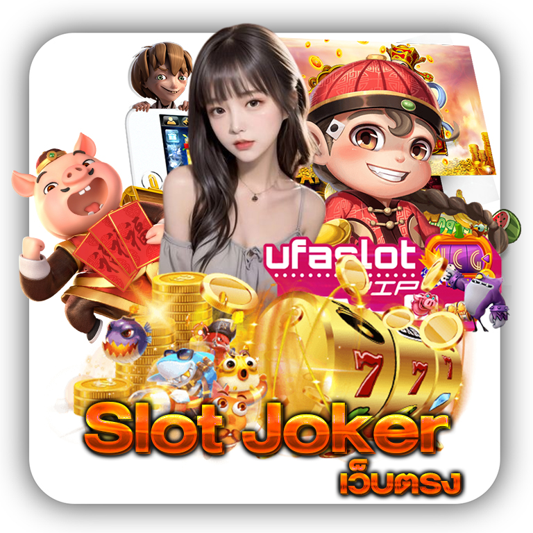 Slot Joker เว็บตรง