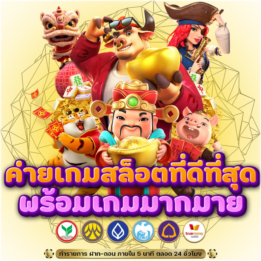 ค่ายเกมสล็อตที่ดีที่สุด