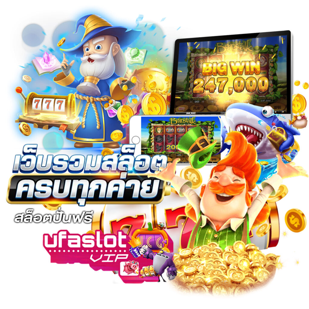 รวมเกมสล็อตปั่นฟรี