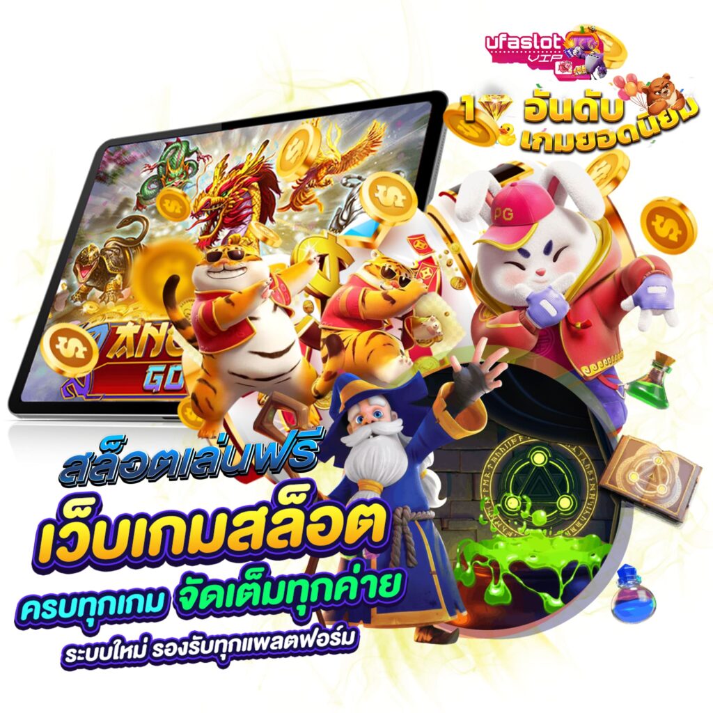 เกมสล็อตเล่นฟรี